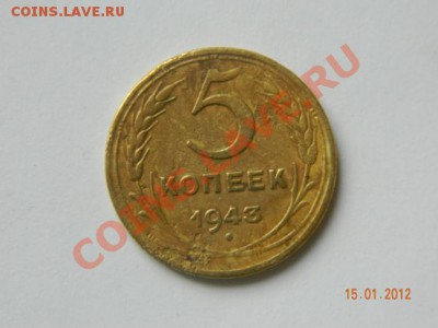 5 копеек 1943 до 20-00 17.01.2012 - DSCN3951