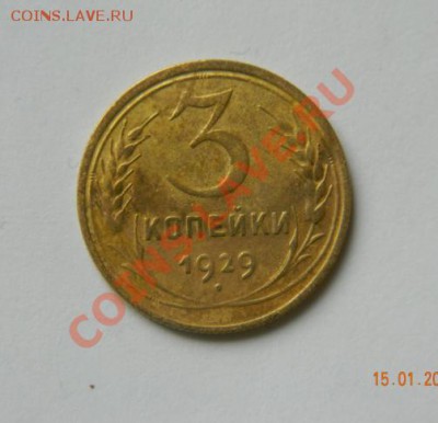 3 копейки 1929 до 20-00 17.01.2012 - DSCN3953