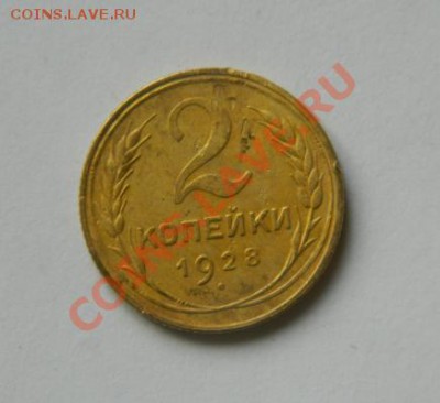 2 копейки 1928 до 20-00 17.01.2012 - DSCN3955