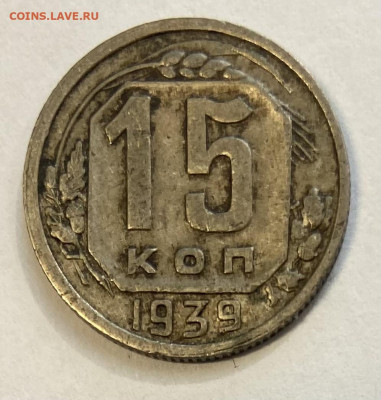 15 копеек 1939 До 27.03.24 в 22.00 мск - IMG_5288