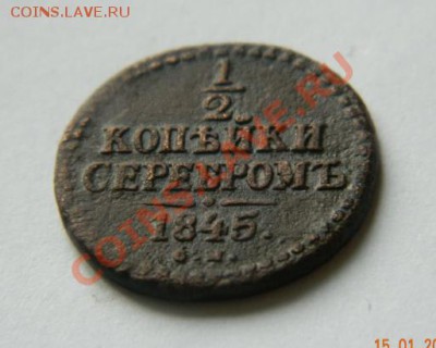 2 копейки серебром 1845 см до 20-00 17.01.2012 - DSCN3967