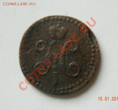 2 копейки серебром 1845 см до 20-00 17.01.2012 - DSCN3966
