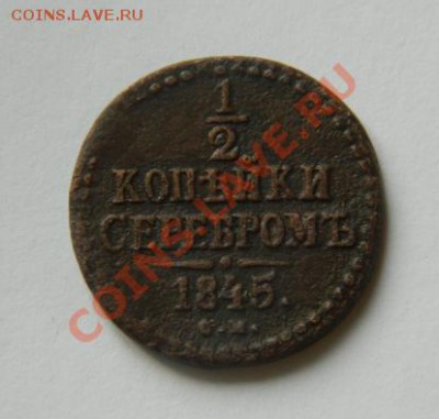 2 копейки серебром 1845 см до 20-00 17.01.2012 - DSCN3965