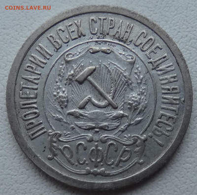 15 копеек 1921г. до 28.03. в 22:00мск. - DSC01852.JPG