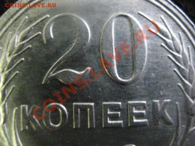 20 копеек 1928г. В коллекцию. Старт с рубля. До 18.01.2012г. - 18 янв 045.JPG