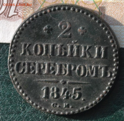 2 копейки 1845 см - 3а34.JPG