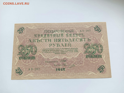 250 рублей 1917 до 26.03 - IMG20240318100744