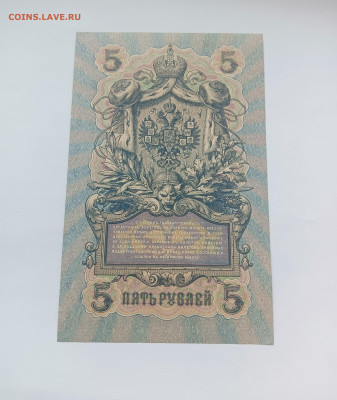5 рублей 1909 до 26.03 - IMG20240324094948