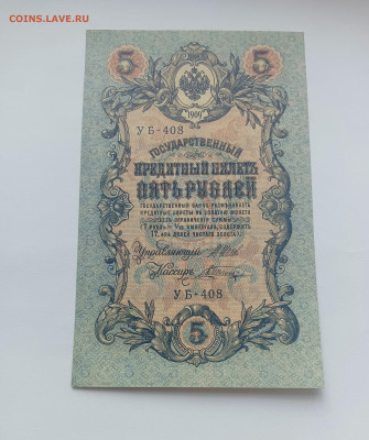 5 рублей 1909 до 26.03 - IMG20240324094941