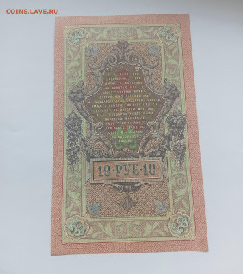 10 рублей 1909 до 26.03 - IMG20240324095006