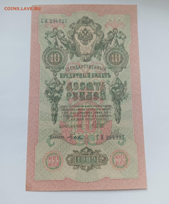 10 рублей 1909 до 26.03 - IMG20240324094957