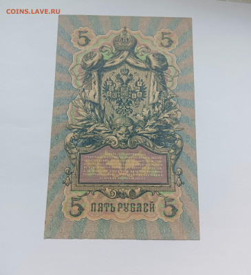 5 рублей 1909 № 2 до 26.03 - IMG20240324095035