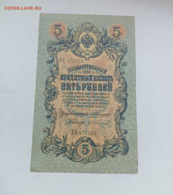 5 рублей 1909 № 2 до 26.03 - IMG20240324095027