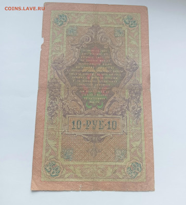 10 рублей 1909 № 2 до 26.03 - IMG20240324095105