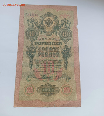 10 рублей 1909 № 2 до 26.03 - IMG20240324095046