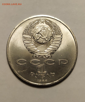 1 рубль Международный год мира (шалаш) 1986 г. до 29-03-24 - 1702019216481