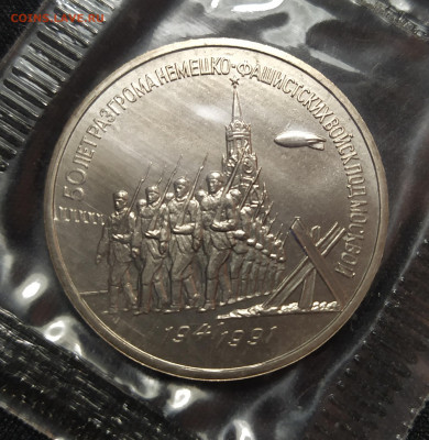 3 руб. 50 лет битве под Москвой в запайке UNC до 29-03-24 - 1711262304553