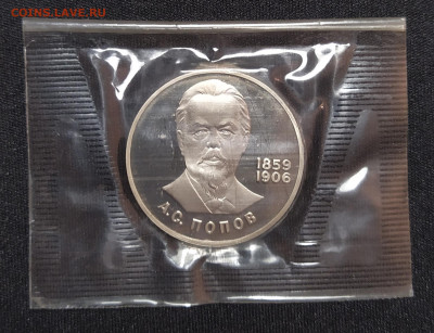1 рубль 1984 г. Попов А.С. ПРУФ в запайке до 29-03-24 - 1711262877253