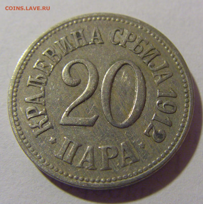 20 пара 1912 Сербия №3 29.03.2024 22:00 МСК - CIMG8147.JPG