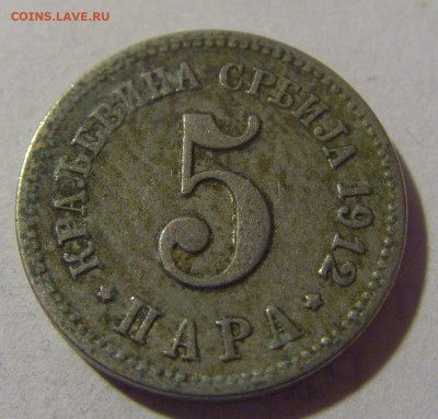 5 пара 1912 Сербия №4 29.03.2024 22:00 МСК - CIMG8175.JPG