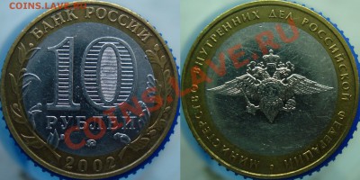 10 рублей 2002 ммд =ВС шт. БIV, МВД шт. АIV= - МВД