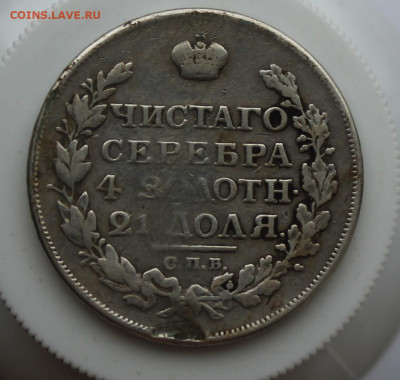 Рубль 1817 год с украшения - IMG_5836.JPG