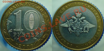 10 рублей 2002 ммд =ВС шт. БIV, МВД шт. АIV= - ВС