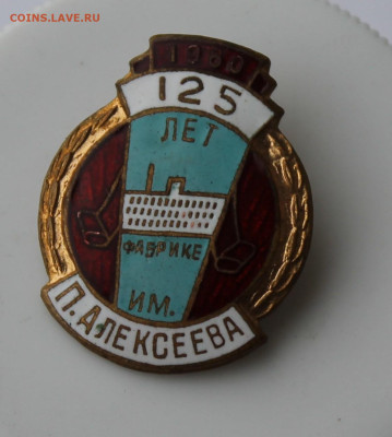 Значок 125 лет Фабрике П. Алексеева - IMG_5883.JPG