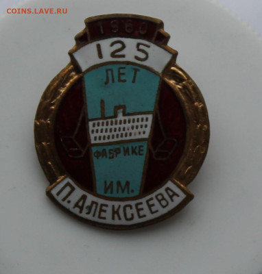 Значок 125 лет Фабрике П. Алексеева - IMG_5881.JPG