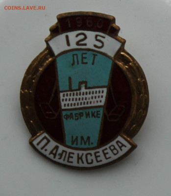 Значок 125 лет Фабрике П. Алексеева - IMG_5880.JPG