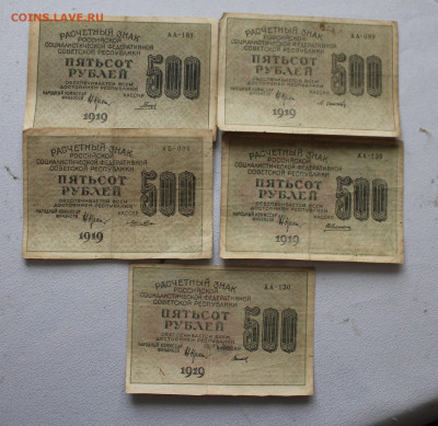 500 рублей 1919 год 5шт. - IMG_5911.JPG