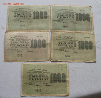 1000 рублей 1919 год 5шт. - IMG_5916.JPG