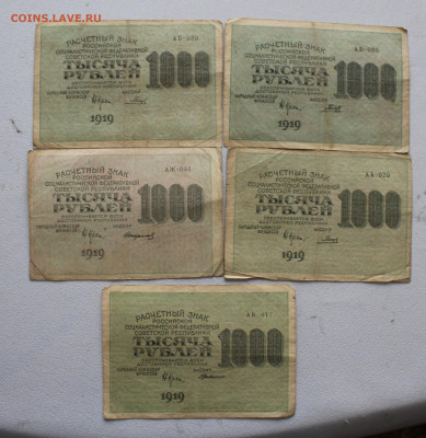 1000 рублей 1919 год 5шт. - IMG_5915.JPG