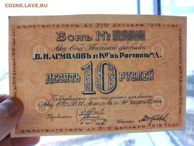 10 рублей 1919 г. ТФ Асмолов до 28,03,23 по МСК 22-00 - ас105
