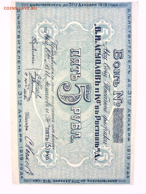5 рублей 1919 г, ТФ Асмолов до 28,03,23 по МСК 22-00 - ас53