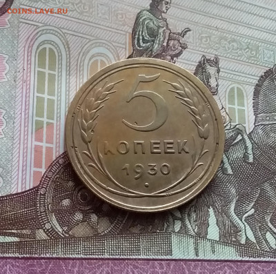 5 копеек 1930. До 29.03.24 в 22.00 - 20240324_123912