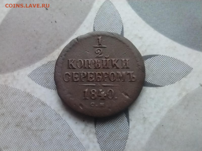 2 копейки серебромъ 1840 СМ до 27.03.2024 - 1840 (13)