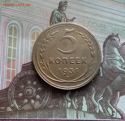 5 копеек 1931. До 29.03.24 в 22.00 - 20240324_124225