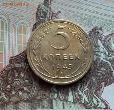 5 копеек 1949. До 29.03.24 в 22.00 - 20240324_131025