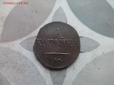 1 копейка 1834 СМ до 27.03.2024 - 1834 (7)