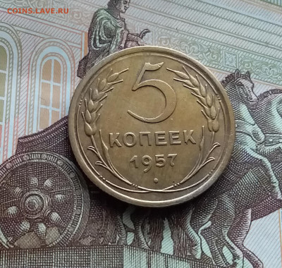 5 копеек 1957. До 29.03.24 в 22.00 - 20240324_131858