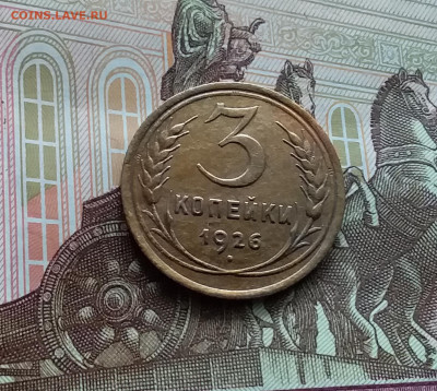 3 копейки 1926. До 29.03.24 в 22.00 - 20240324_133208