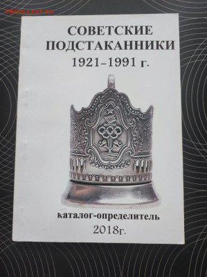 Каталог-ценник Советские подстаканники 2018г. Фикс 250р - IMG_20240318_100341