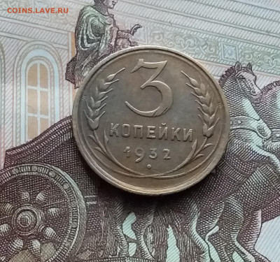 3 копейки 1932. До 29.03.24 в 22.00 - 20240324_133855