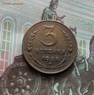 3 копейки 1936. До 29.03.24 в 22.00 - 20240324_134137