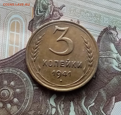 3 копейки 1941. До 29.03.24 в 22.00 - 20240324_134409