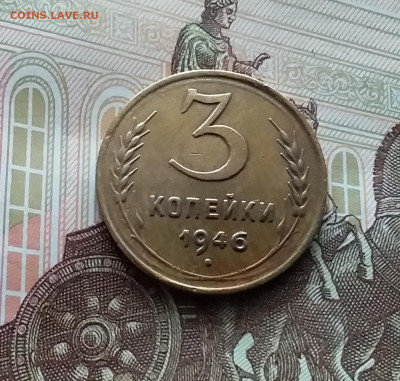 3 копейки 1946. До 29.03.24 в 22.00 - 20240324_134722