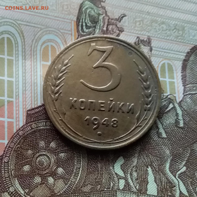 3 копейки 1948. До 29.03.24 в 22.00 - 20240324_135023