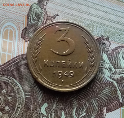 3 копейки 1949. До 29.03.24 в 22.00 - 20240324_135256