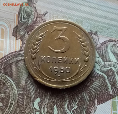 3 копейки 1950. До 29.03.24 в 22.00 - 20240324_135544